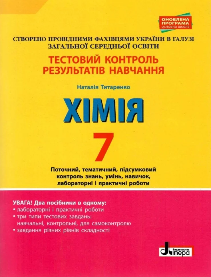 Хімія. 7 клас. Тестовий контроль знань.