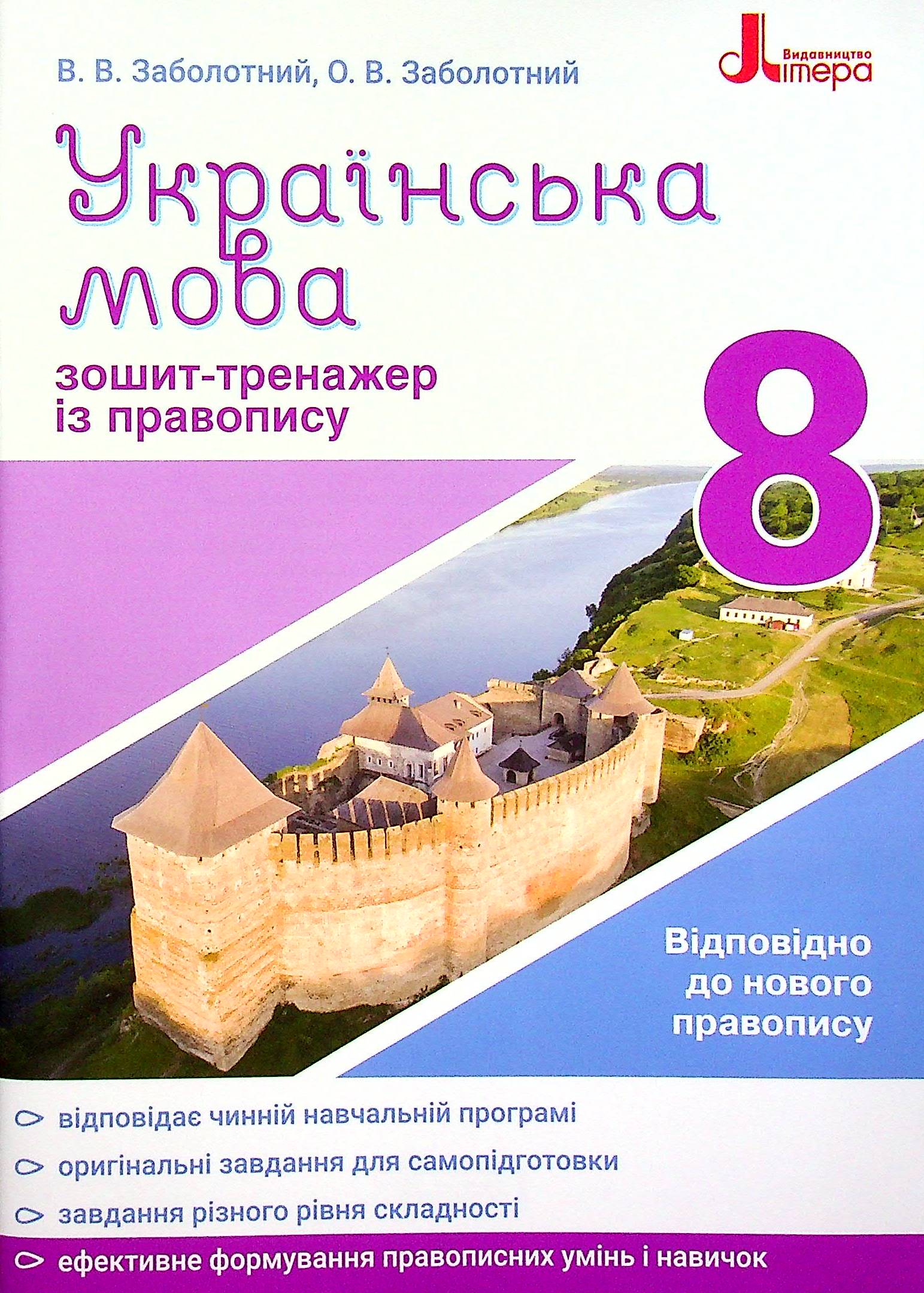 Українська мова. 8 клас. Зошит-тренажер із правопису