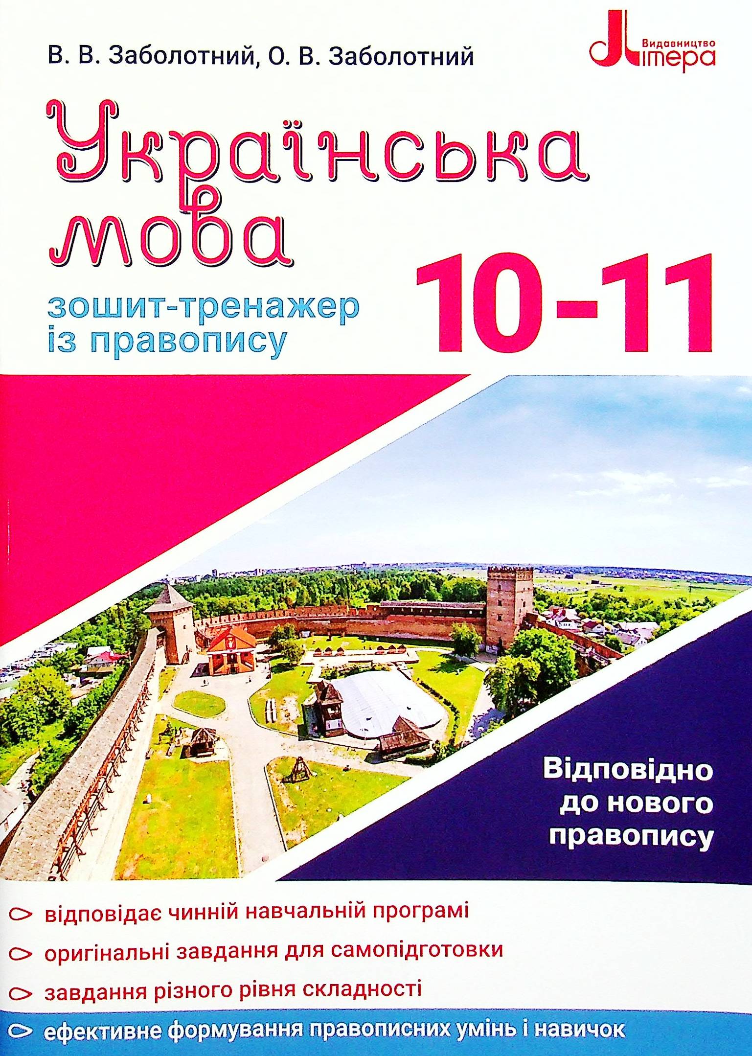 Українська мова. Зошит-тренажер із правопису. 10-11 класи 