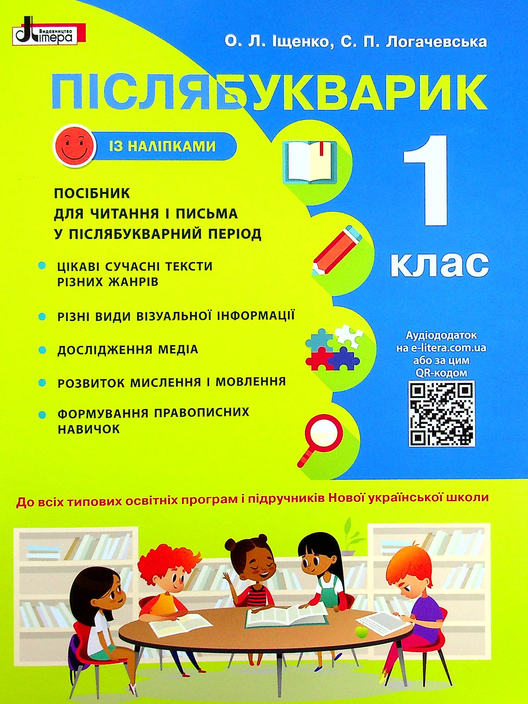 Післябукварик. Навчальний посібник для читання і письма у післябукварний період. 1 клас НУШ +НАЛІПКИ