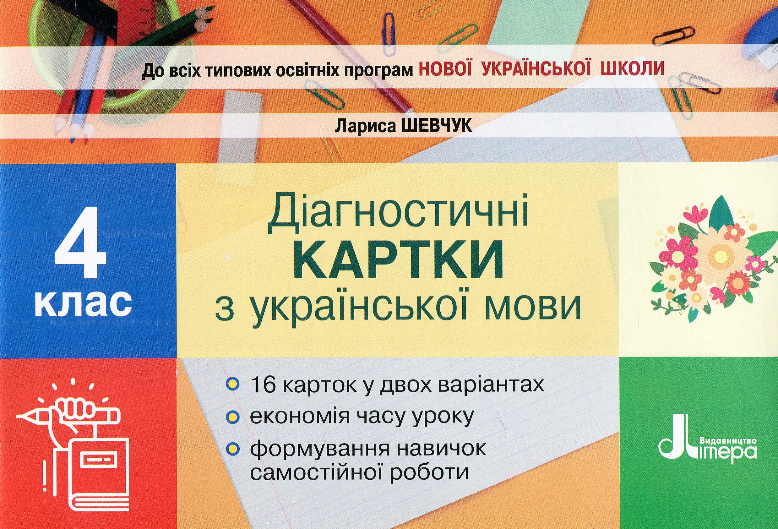 Українська мова. Діагностичні картки. 4 клас
