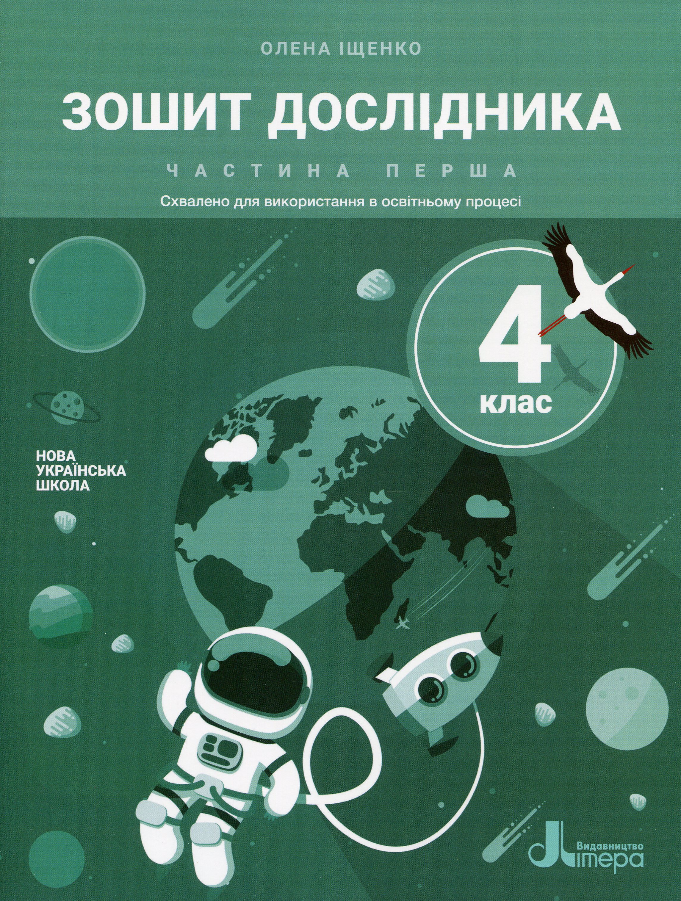 Зошит дослідника 4 клас. У 2-х частинах. Частина 1