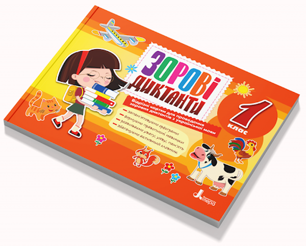 1 клас. Зорові диктанти з української мови