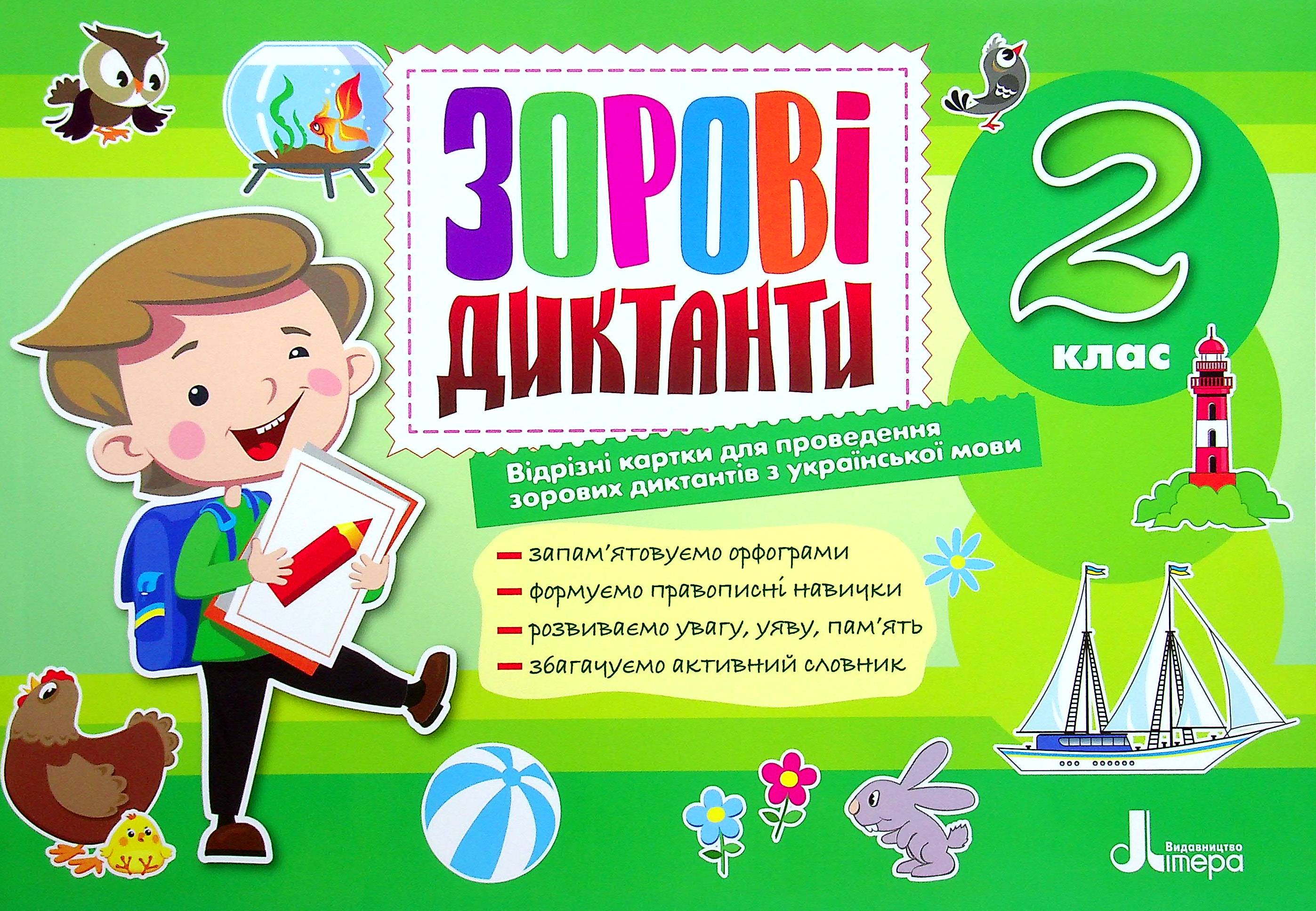 2 клас. Зорові диктанти з української мови