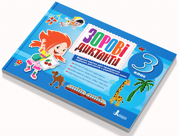 3 клас. Зорові диктанти з української мови