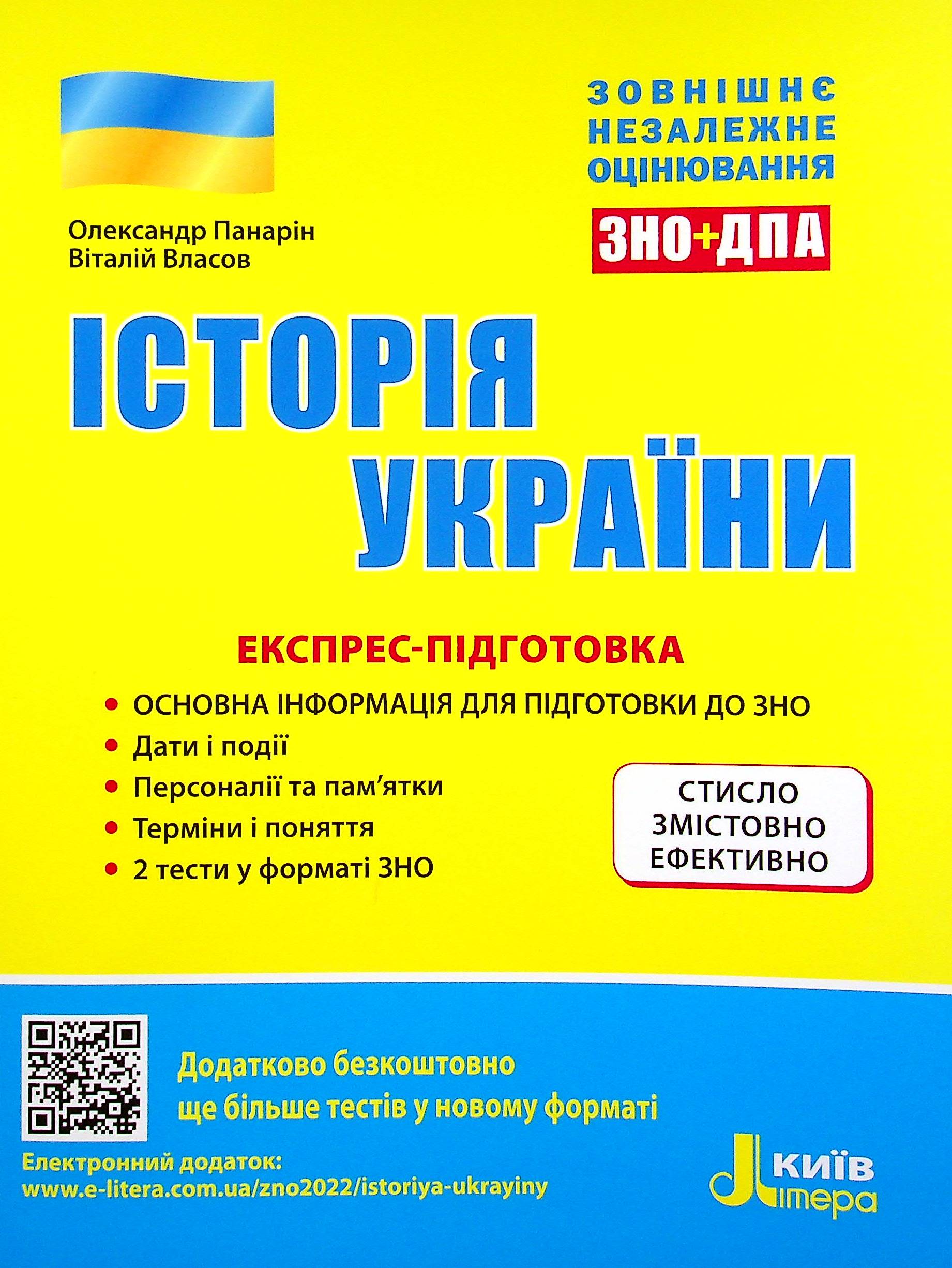 ЗНО 2022. Історія України. Експрес-підготовка