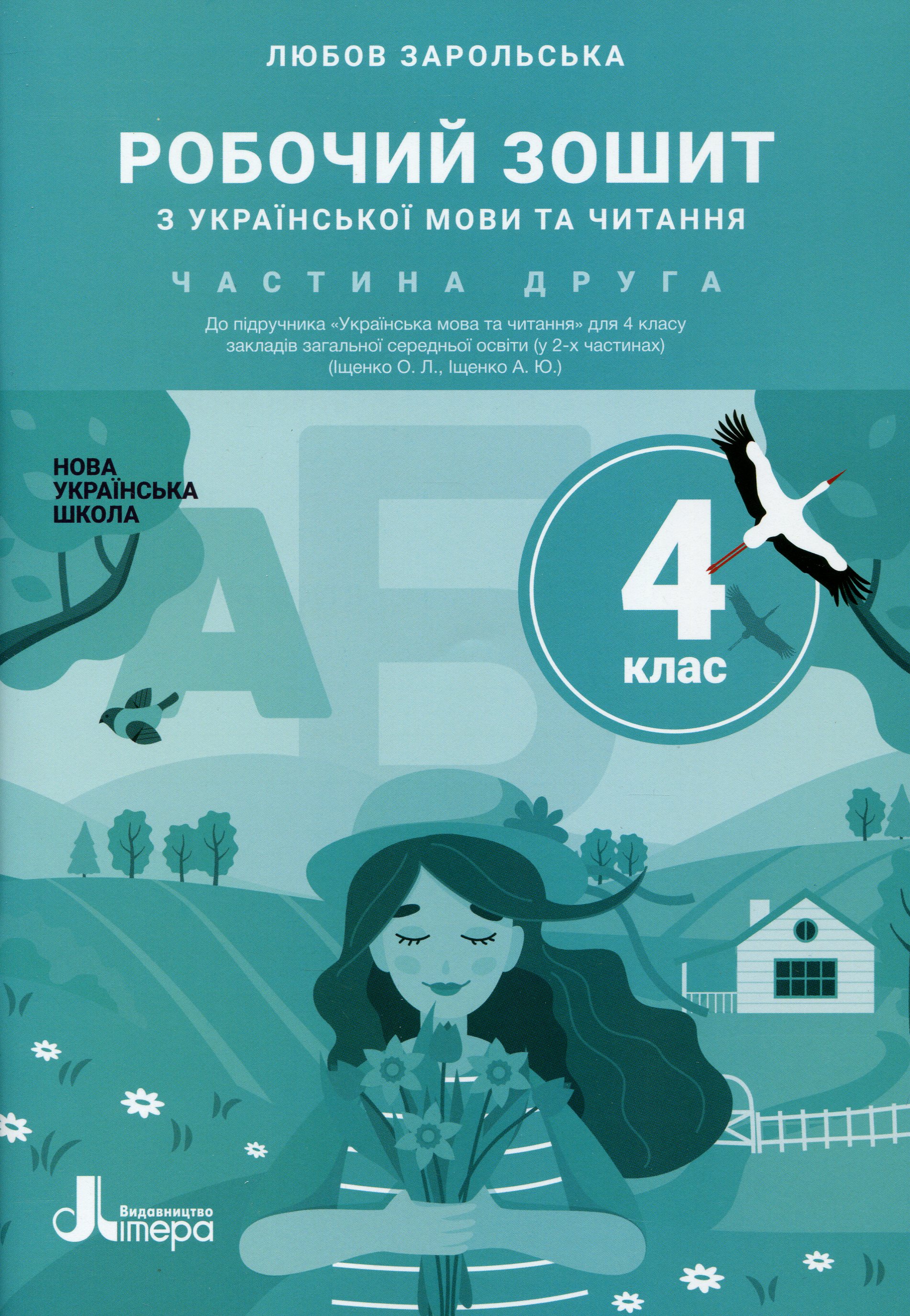 Українська мова та читання. 4 клас. Частина 2. Робочий зошит до підручника Іщенко
