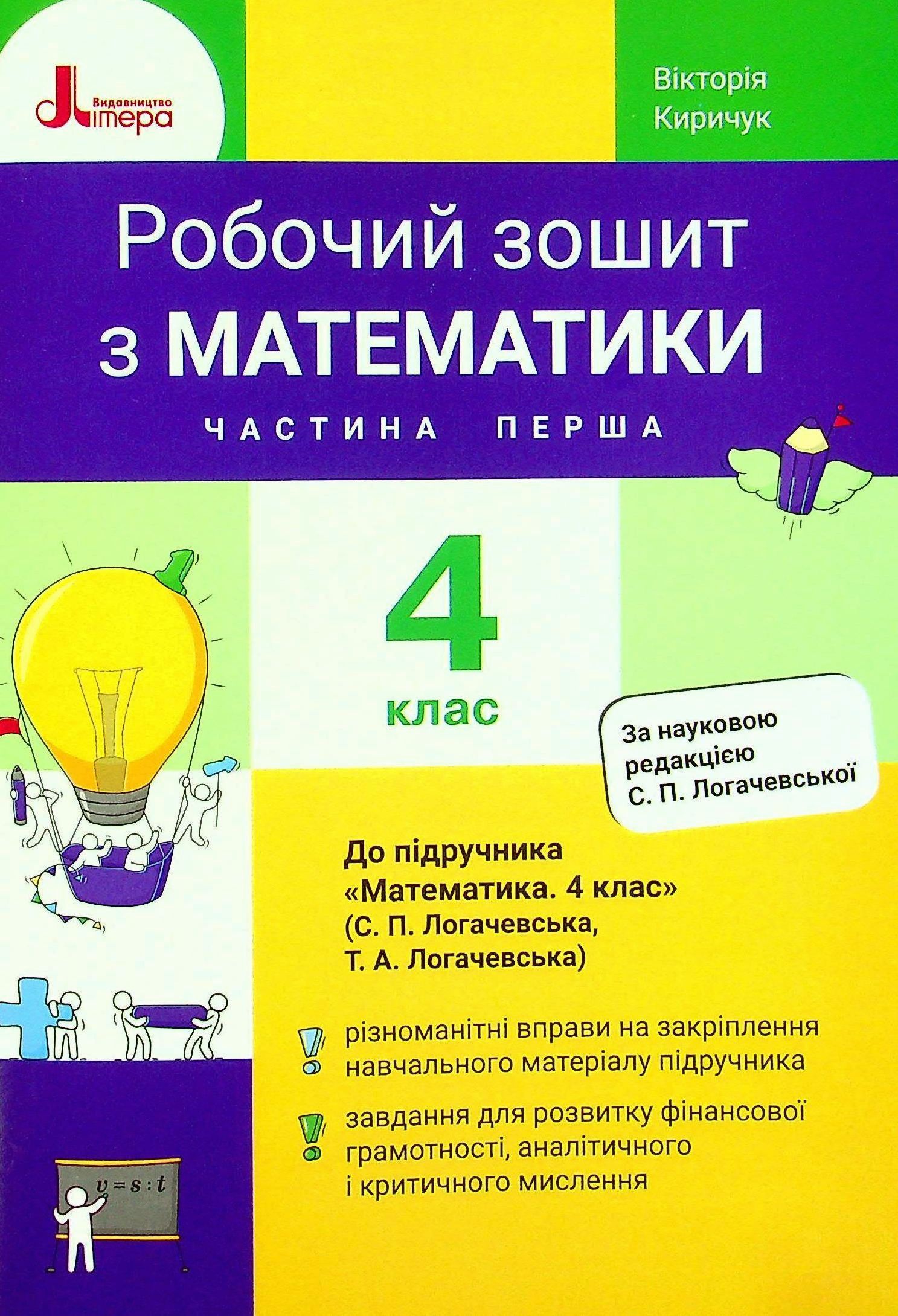 Математика. 4 клас. Робочий зошит до підручника Логачевської С.П. Частина 1