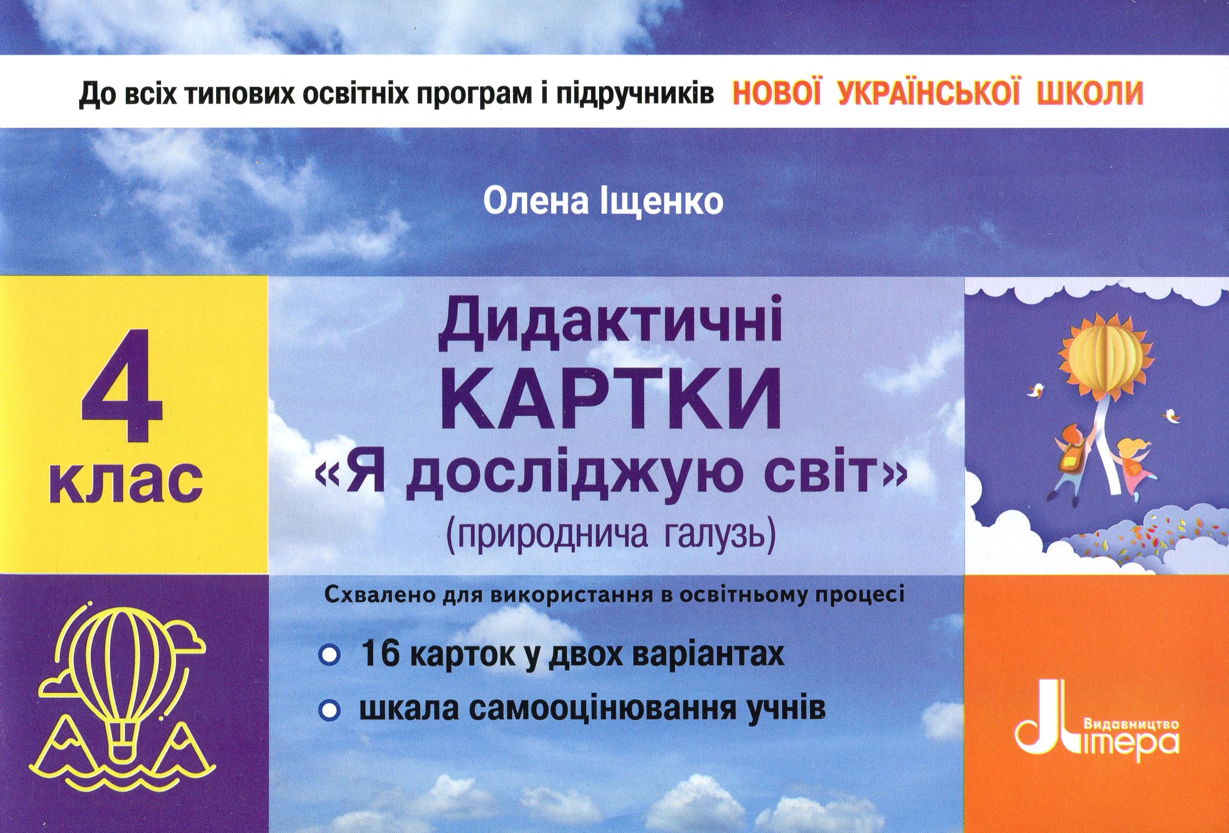 Дидактичні картки "Я досліджую світ" (природнича галузь). 4 клас