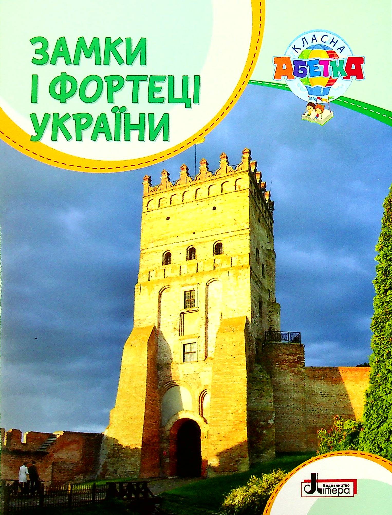 Замки і фортеці України (Класна абетка)