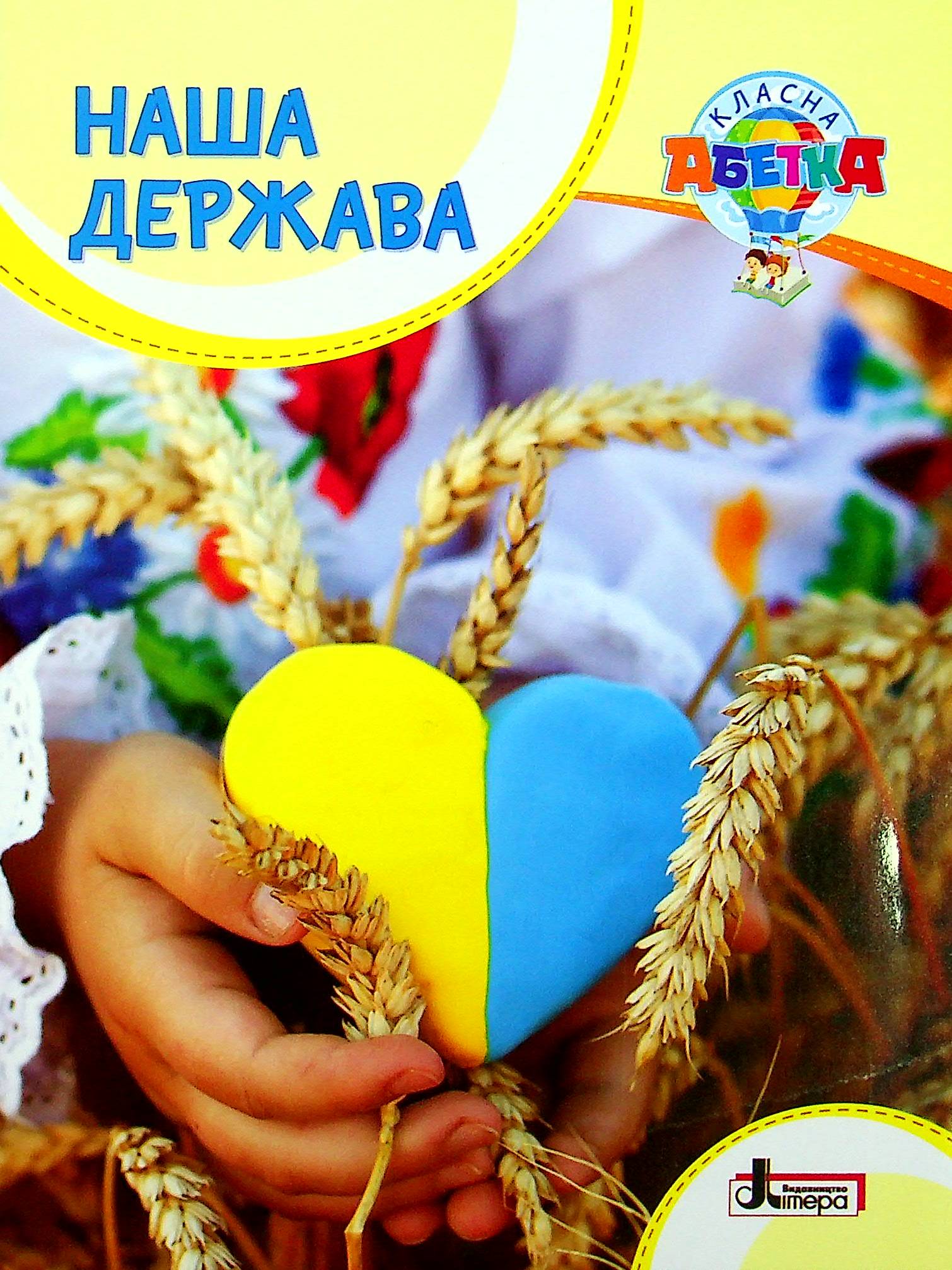 Наша держава (Класна абетка)