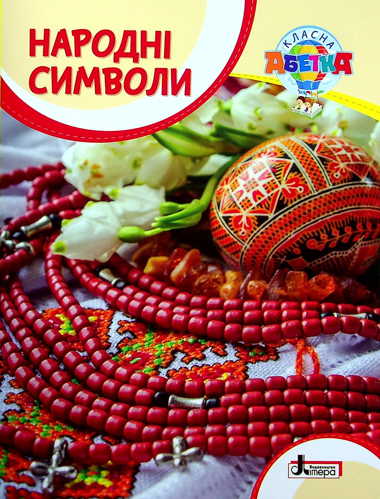 Народні символи (Класна абетка)