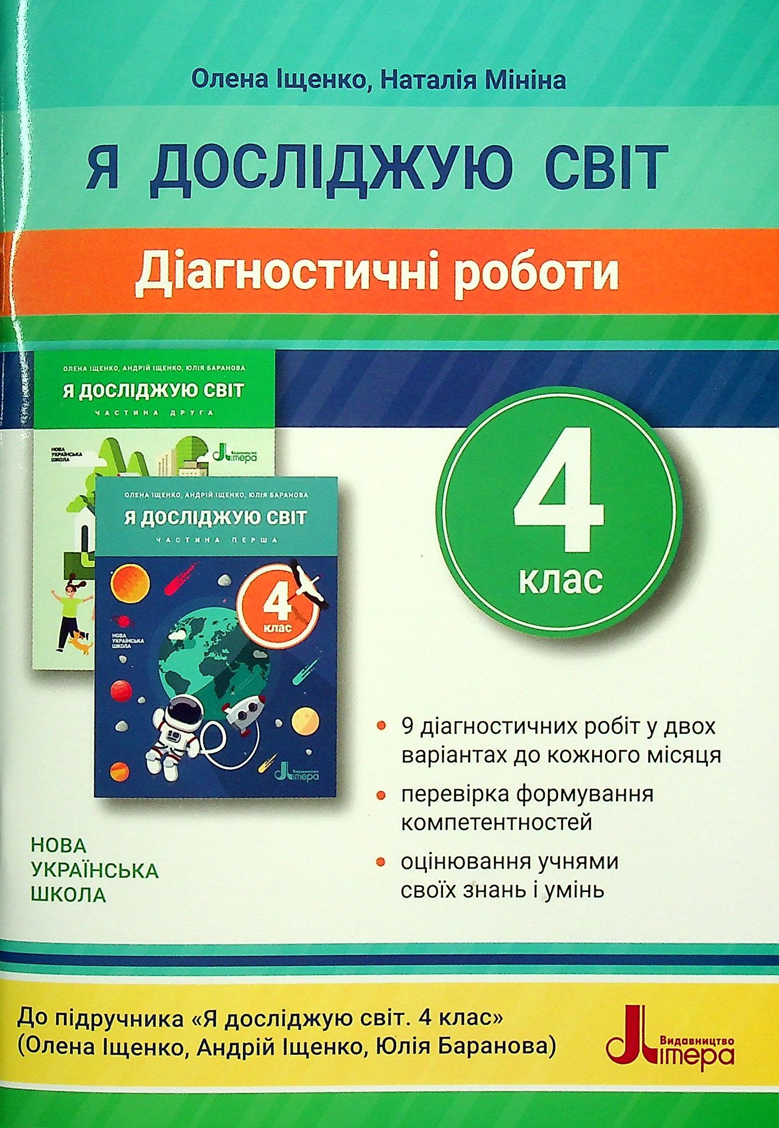 Я досліджую світ. 4 клас. Діагностичні роботи до підручника