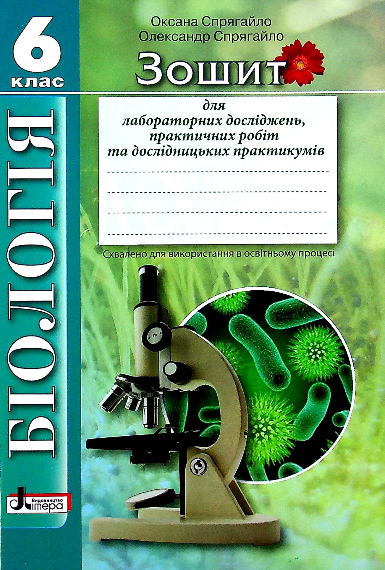 Біологія. Зошит для лабораторних досліджень, практичних робіт та дослідницьких практикумів. 6 клас