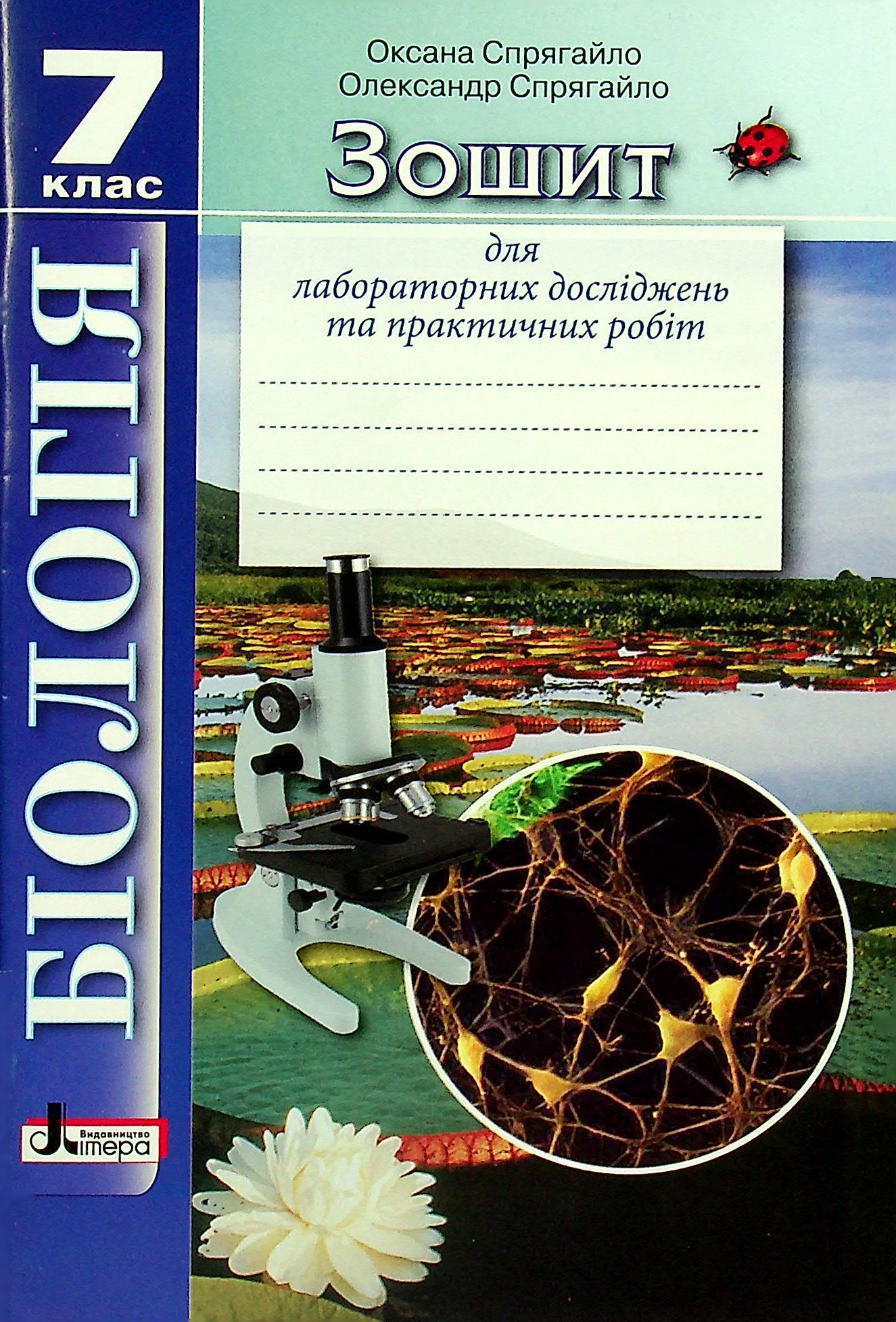 Зошит для лабораторних досліджень та практичних робіт з біології. 7 клас