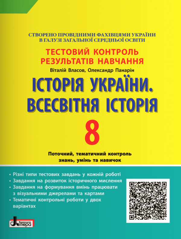 Історія України. Всесвітня Історія. Тестовий контроль результатів навчання. 8 клас