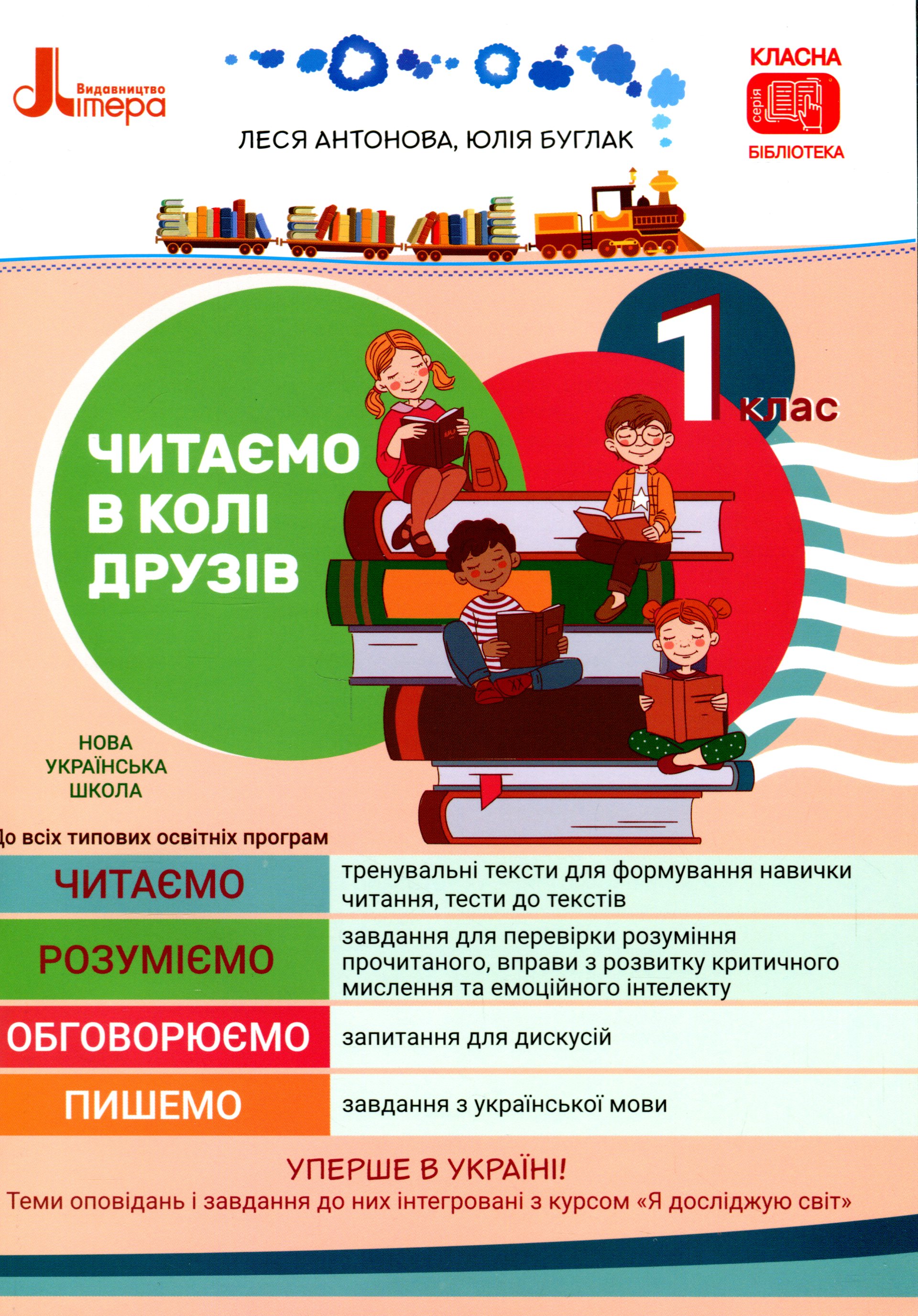 Читаємо в колі друзів. Посібник для читання. 1 клас