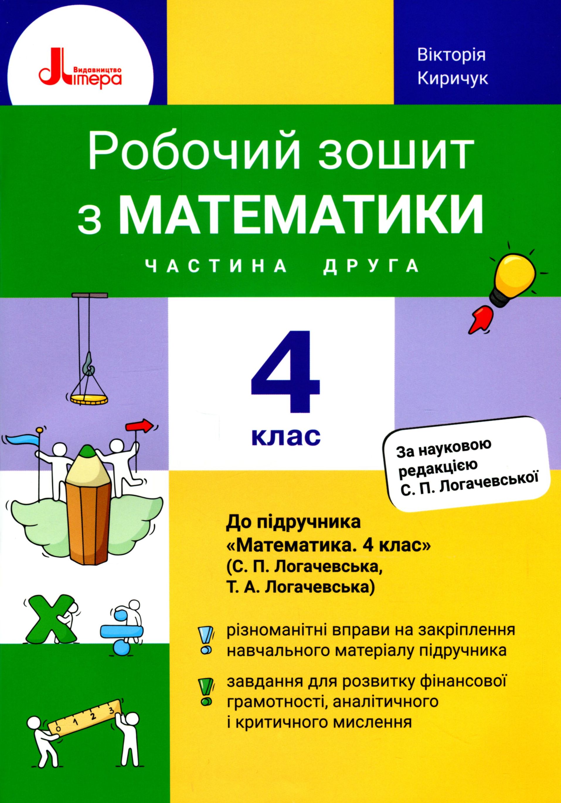 Математика. 4 клас. Робочий зошит до підручника Логачевської С.П. Частина 2