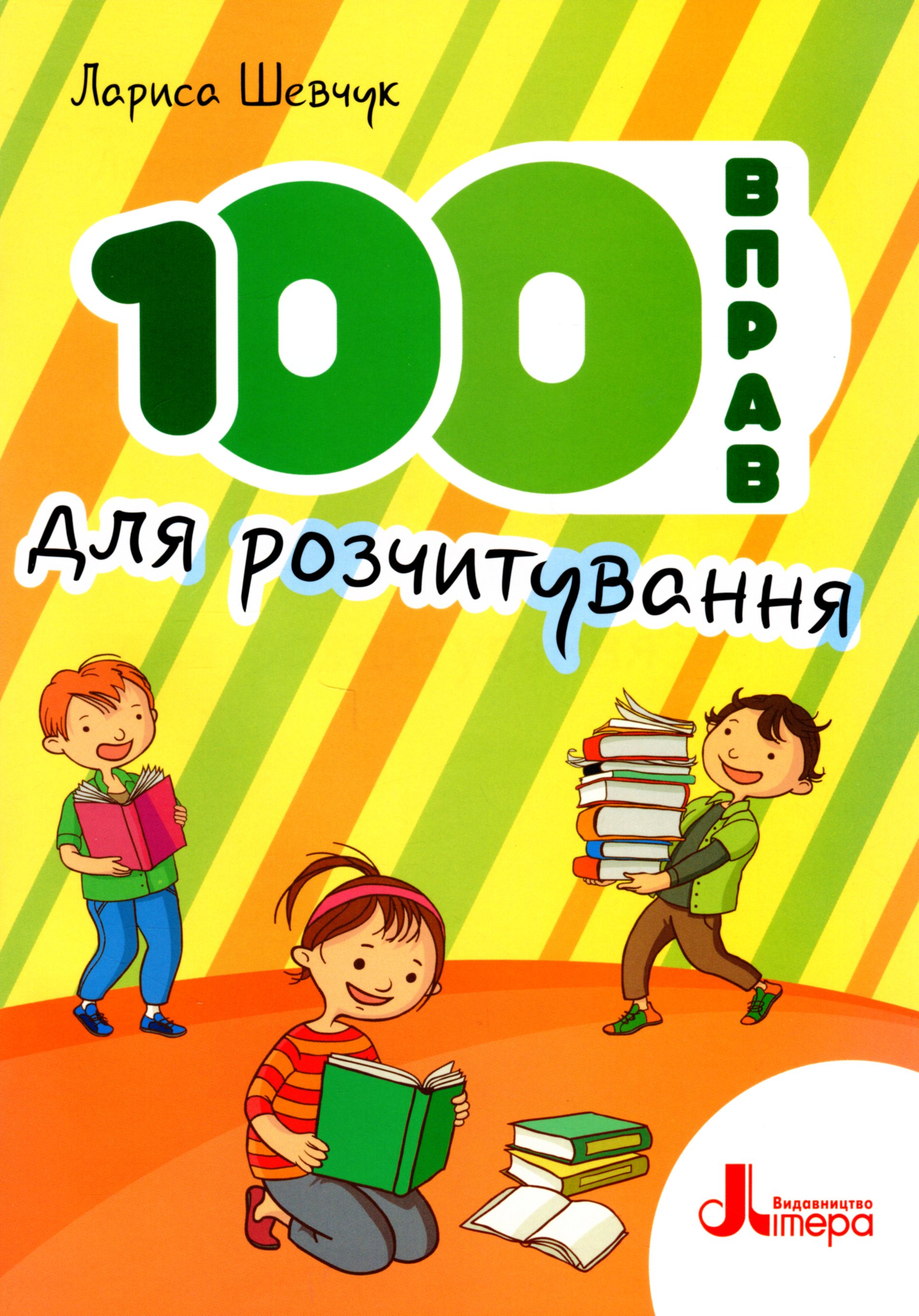 100 вправ для розчитування