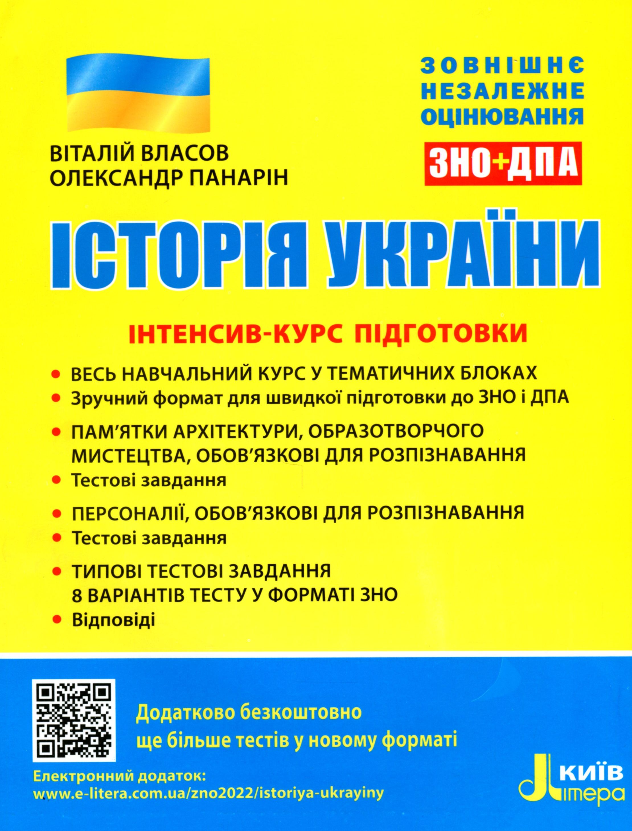 Історія України. ЗНО. Інтенсив-курс підготовки
