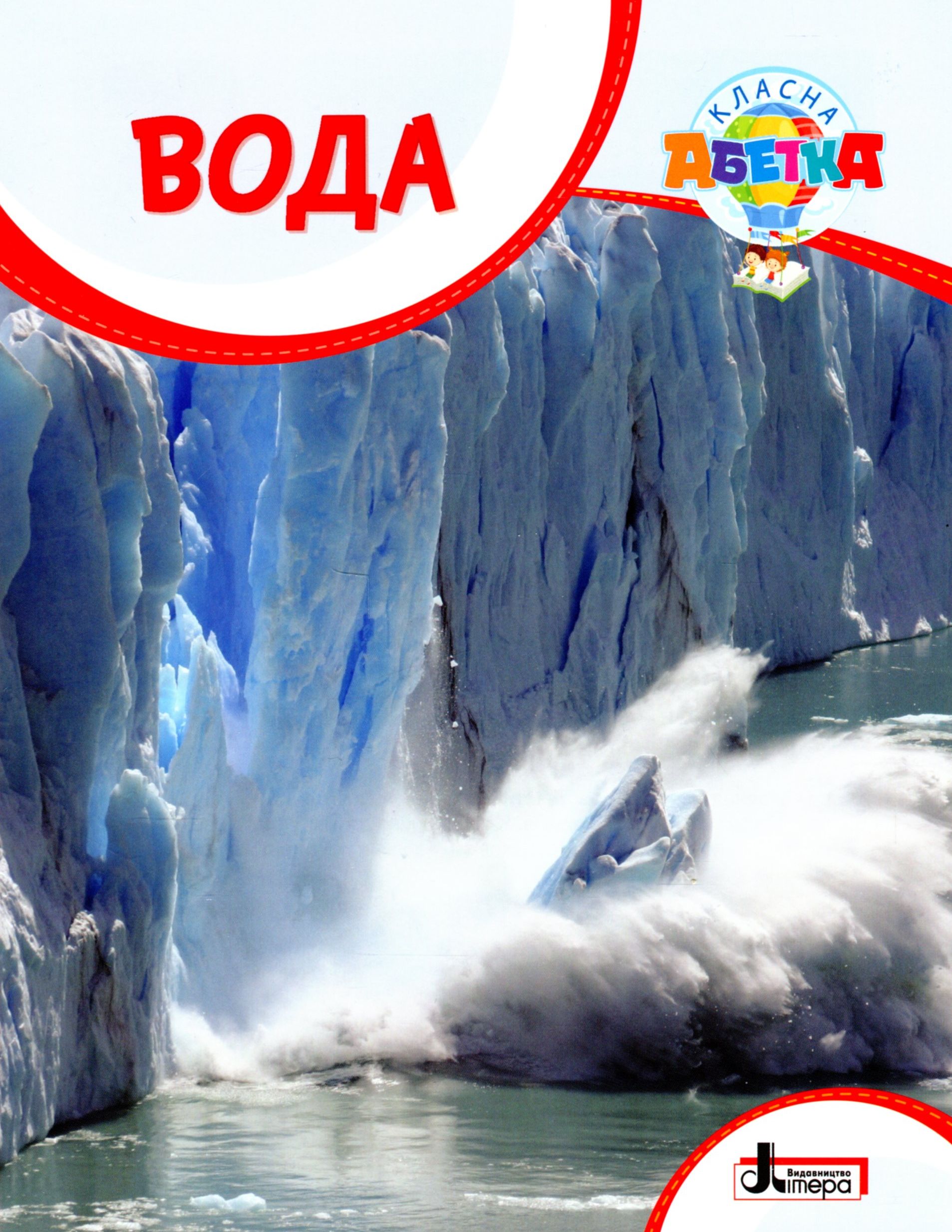 Класна абетка. Вода