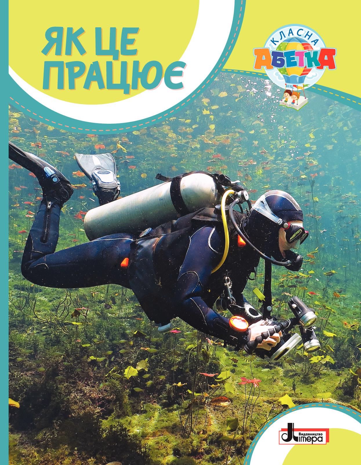 Класна абетка. Як це працює