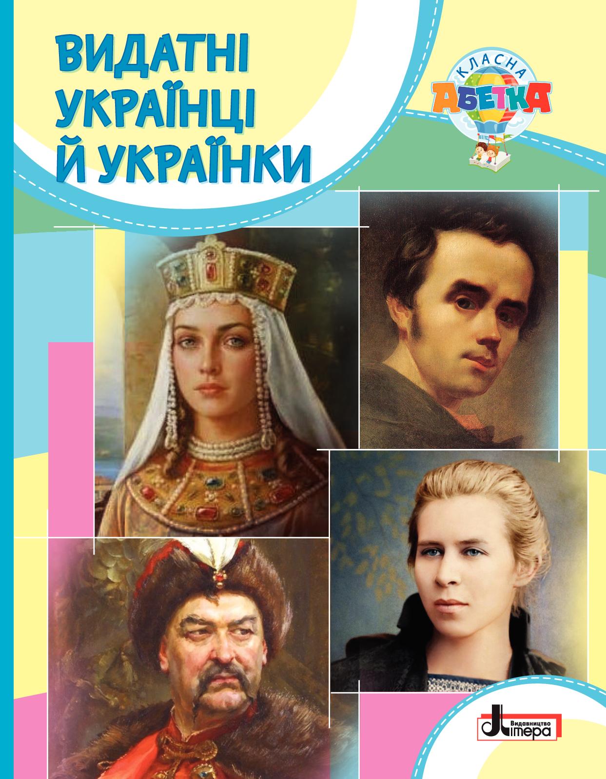 Класна абетка. Видатні українці й українки