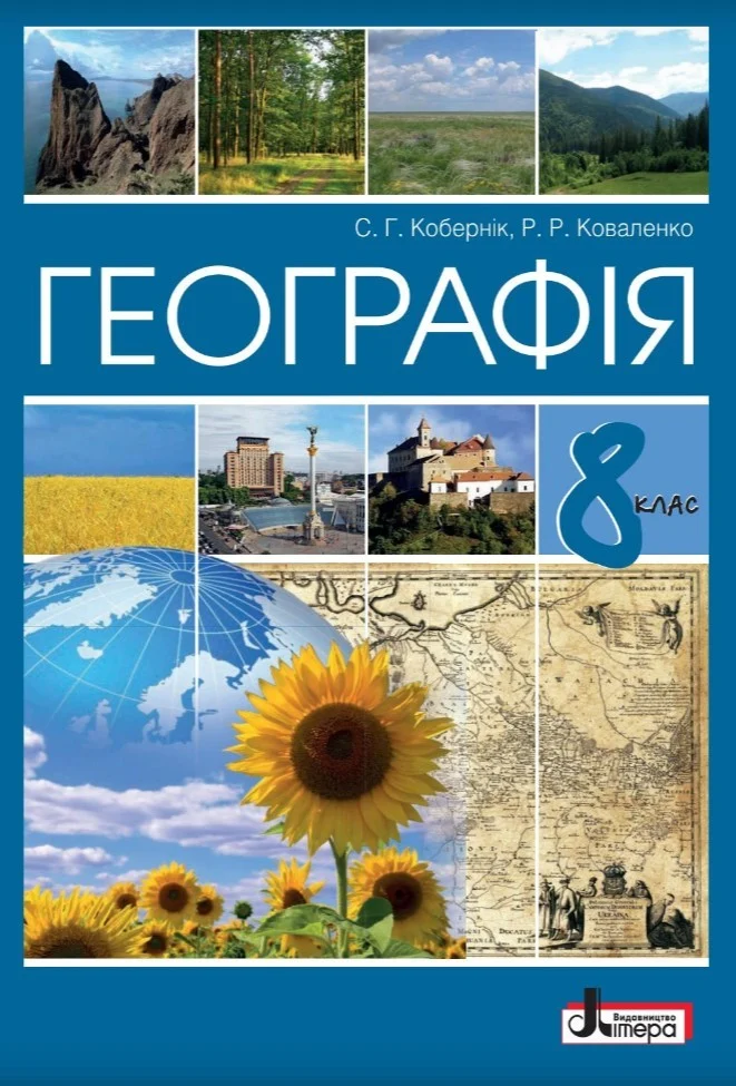 Географія. 8 клас