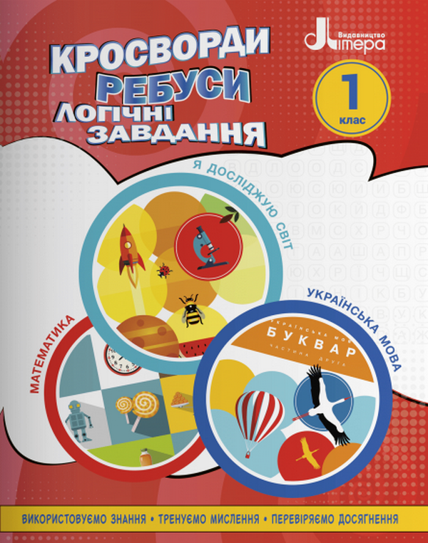 Кросворди, ребуси, логічні завдання. 1 клас