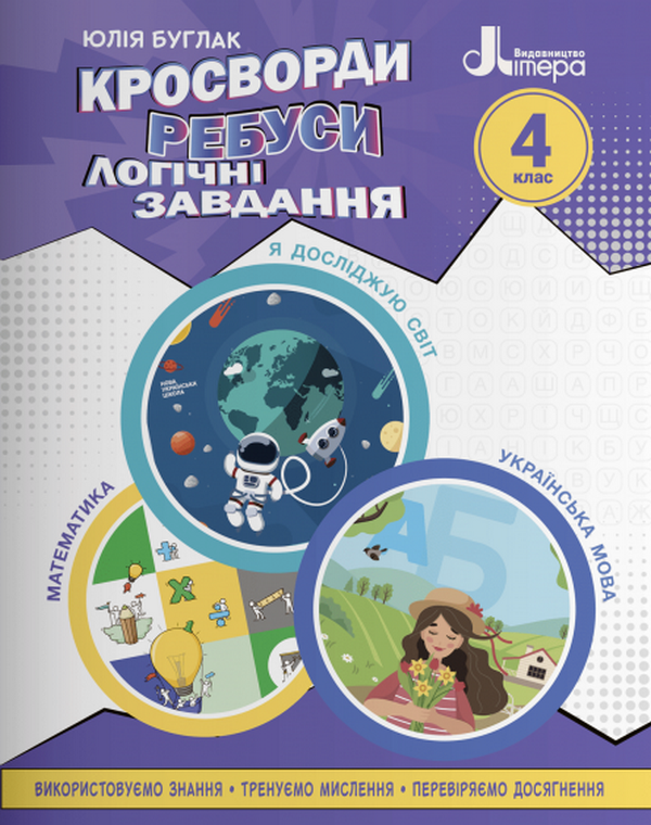 Кросворди, ребуси, логічні завдання. 4 клас