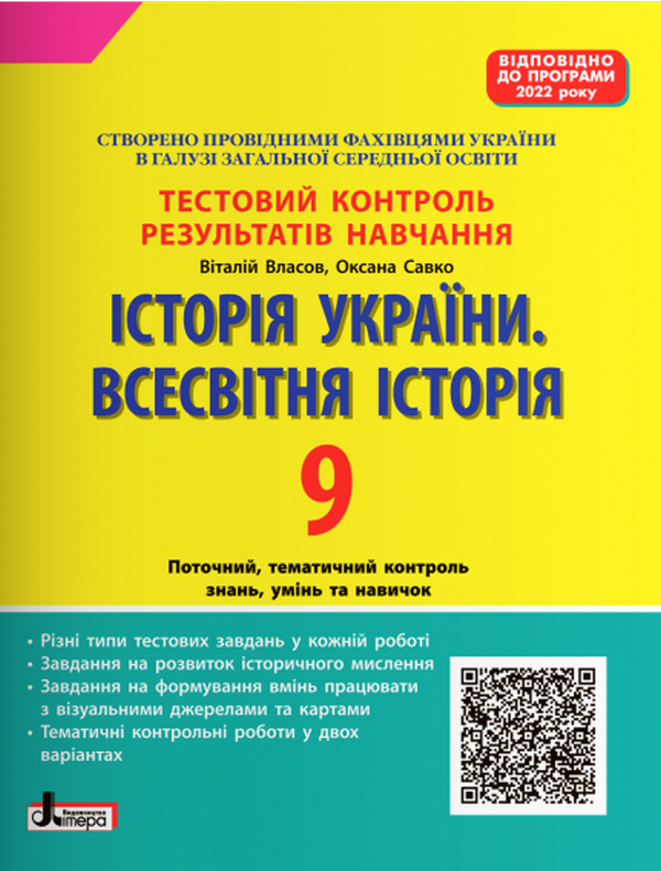 Історія України. Всесвітня Історія. 9 клас. Тестовий контроль результатів навчання (програма 2022 року)