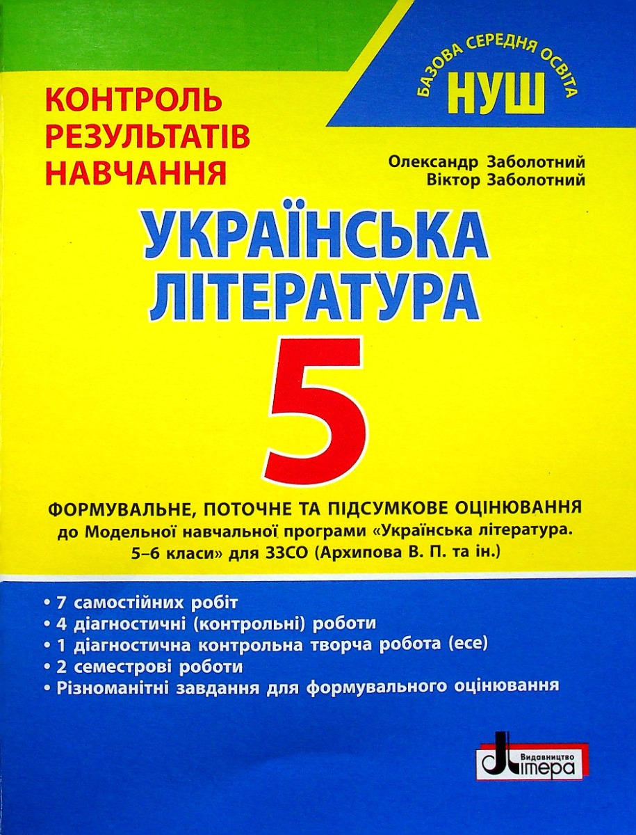 Українська література. 5 клас НУШ. Контроль результатів навчання
