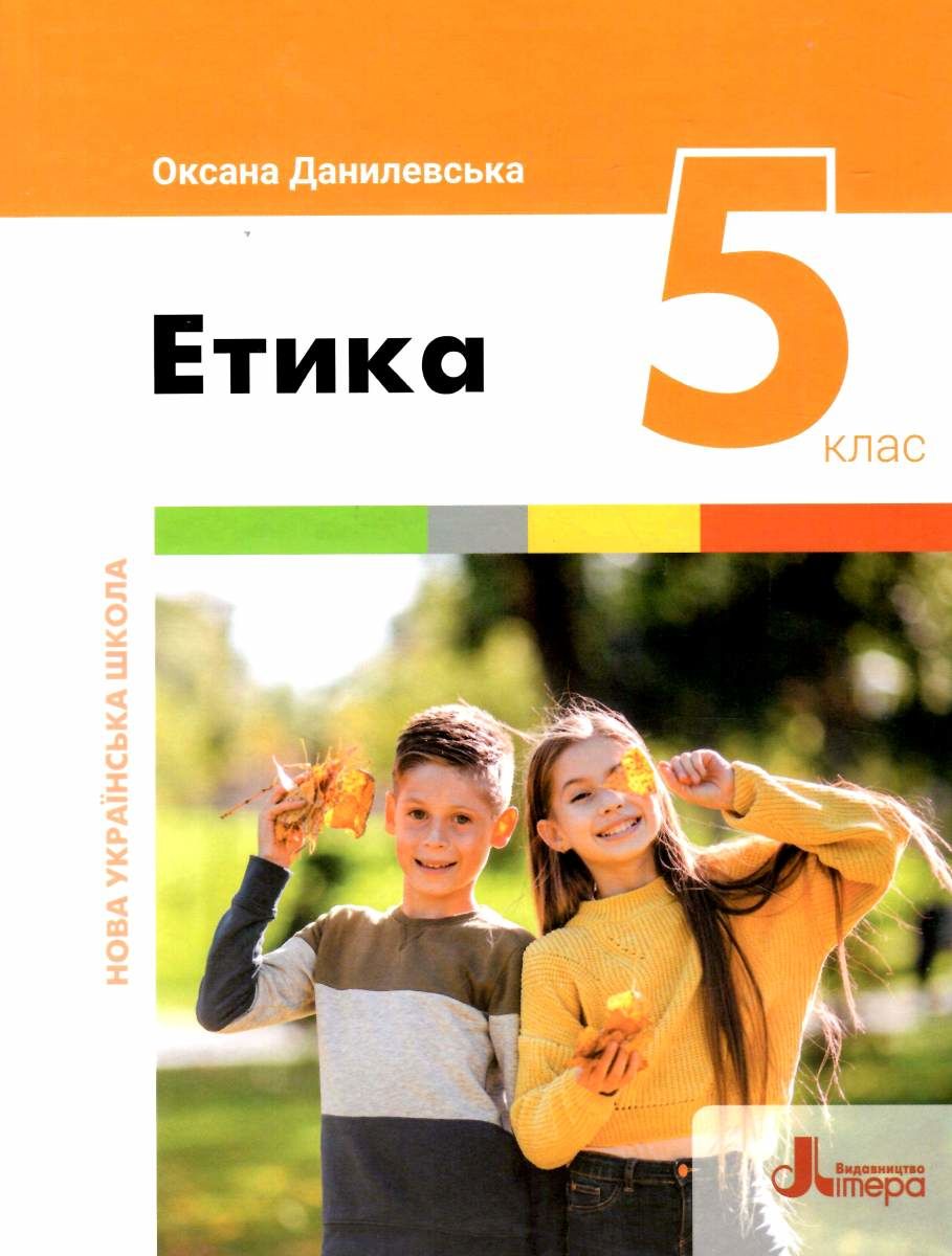 Етика. 5 клас