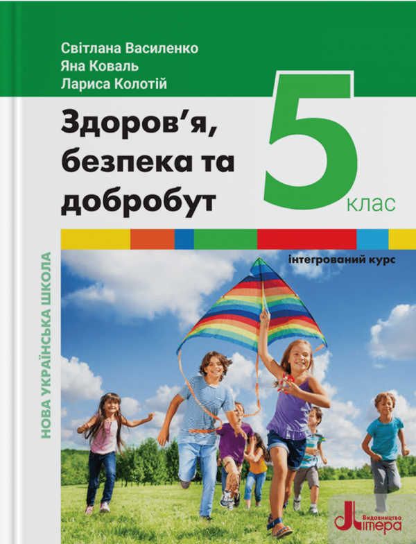 Здоров'я, безпека та добробут. 5 клас