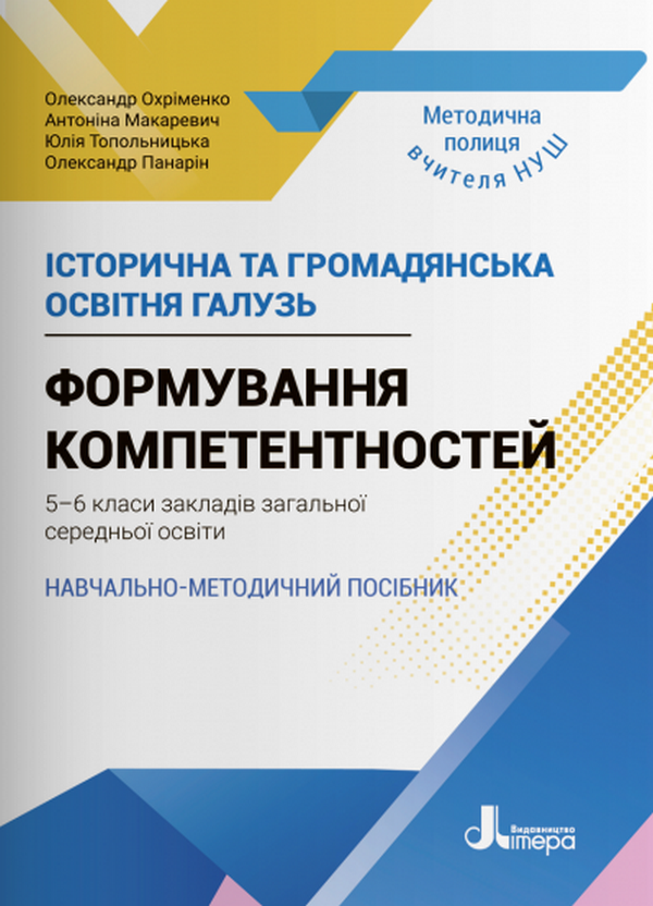 Історична та громадянська освітня галузь. Формування компетентностей. 5–6 класи. Навчально-методичний посібник
