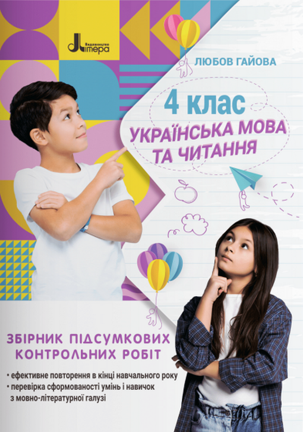 Українська мова. 4 клас. Збірник підсумкових контрольних робіт