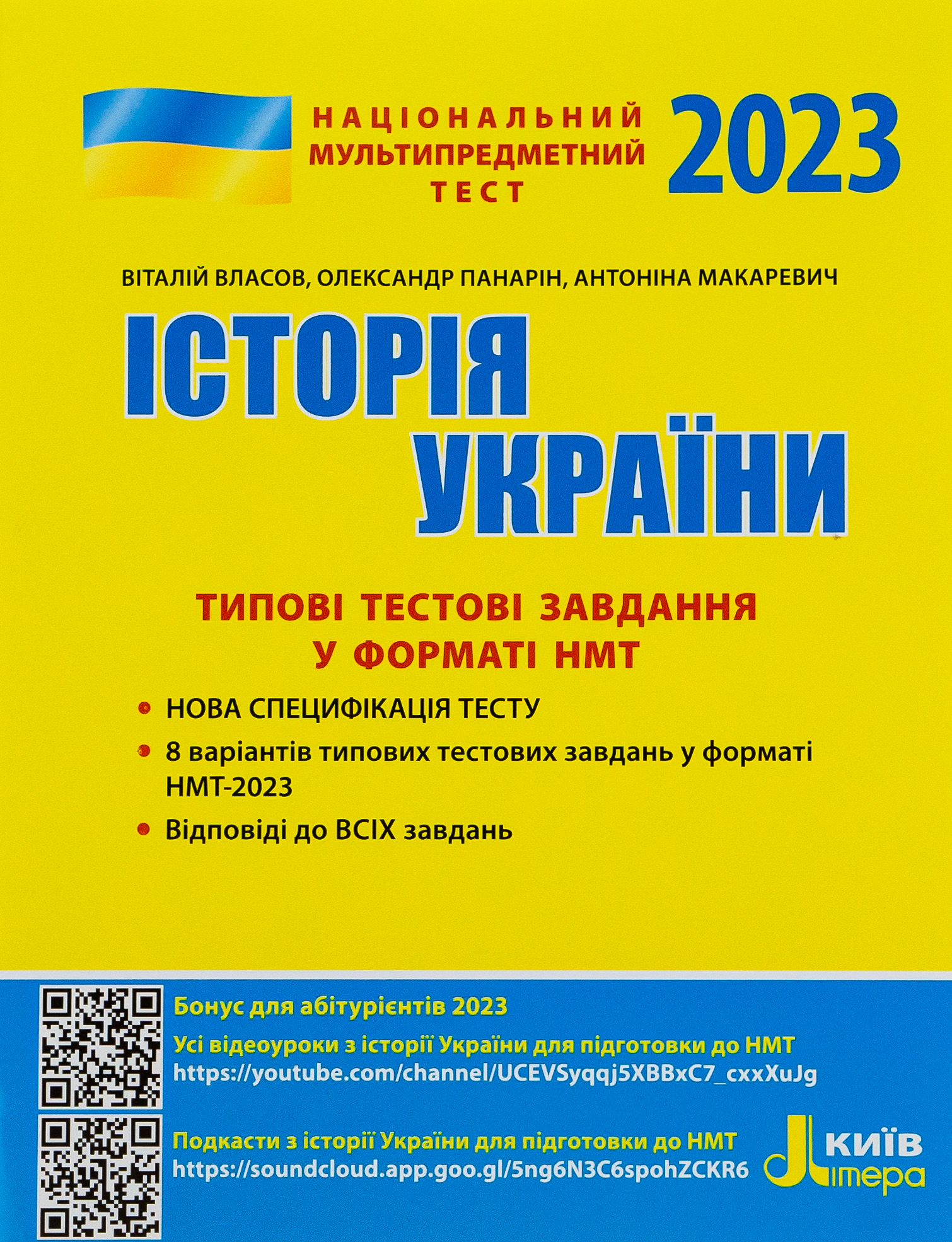 НМТ 2023. Історія України. Типові тестові завдання