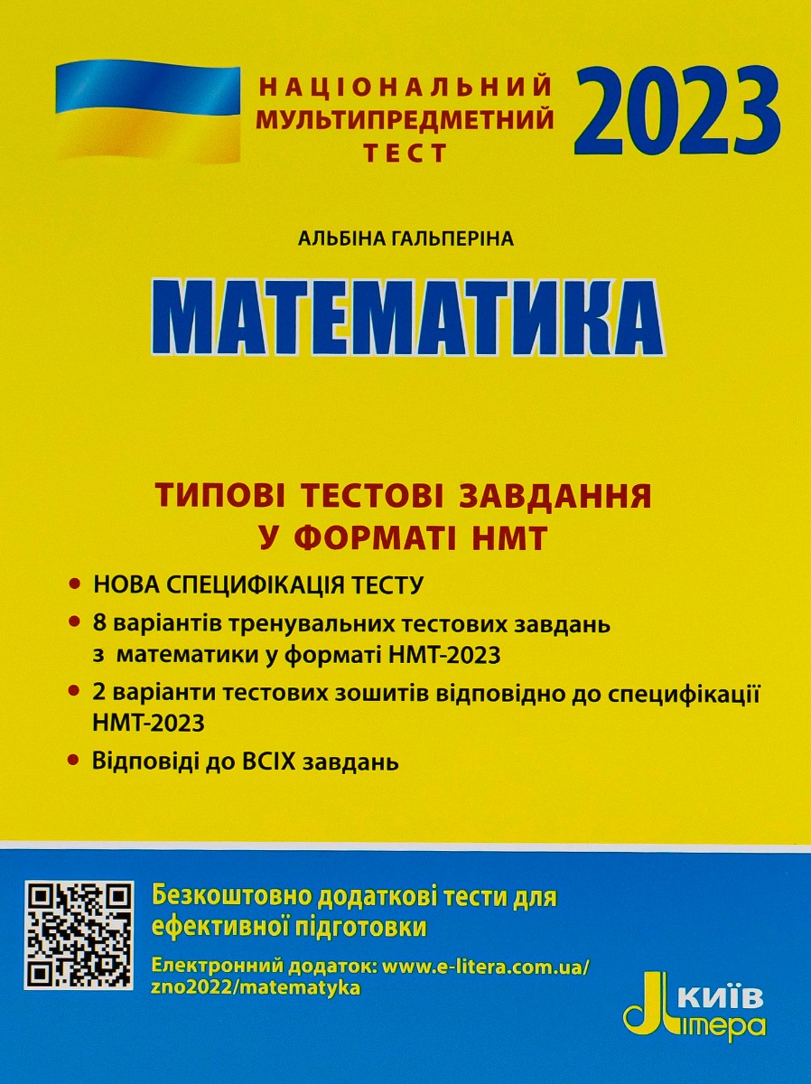 НМТ 2023. Математика. Типові тестові завдання