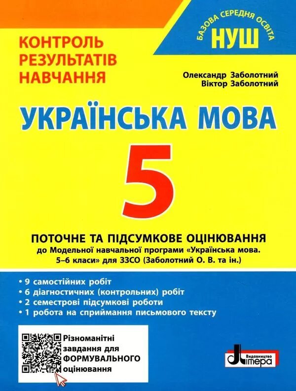 Українська мова. 5 клас. Контроль результатів навчання. Оцінювання за групами результатів