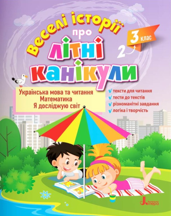 Веселі історії про літні канікули з 2 у 3 клас