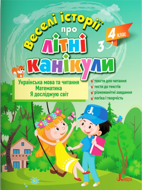 Веселі історії про літні канікули з 3 у 4 клас