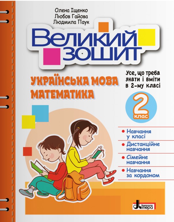 Великий зошит. Українська мова і математика. 2 клас