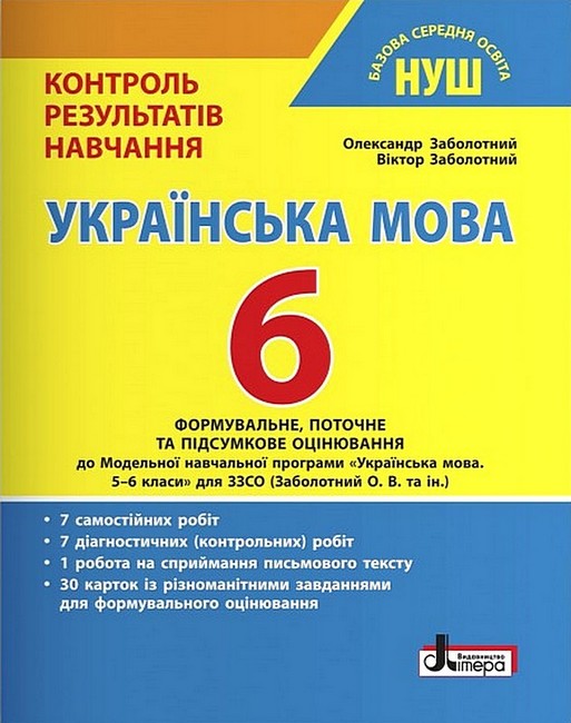 Українська мова. 6 клас. Контроль результатів навчання