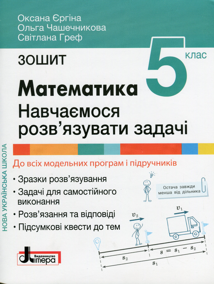 Математика. 5 клас. Навчаємося розв'язувати задачі. НУШ