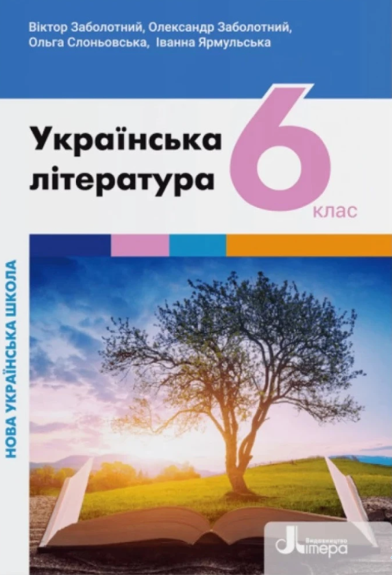Українська література. 6 клас. Підручник. НУШ