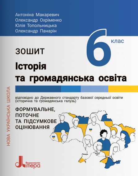 Історія та громадянська освіта. 6 клас. Робочий зошит