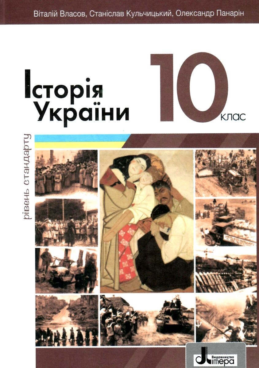 Історія України. 10 клас