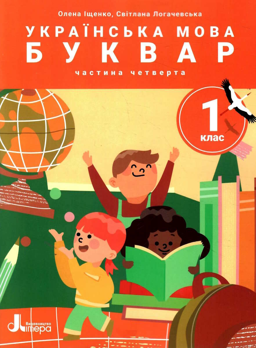 Українська мова. Буквар. 1 клас. Навчальний посібник у 6-ти частинах. Частина 4