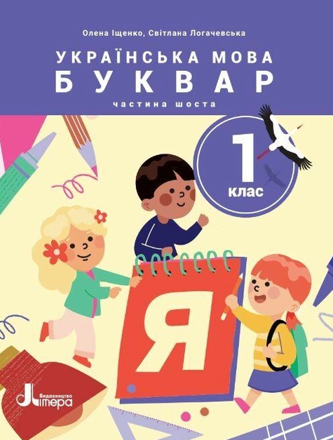 Українська мова. Буквар. 1 клас. Навчальний посібник у 6-ти частинах. Частина 6