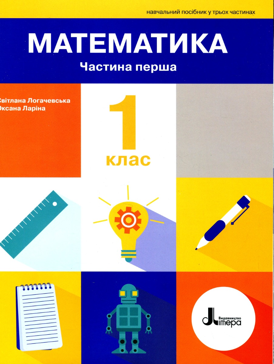 Математика. 1 клас. Навчальний посібник у 3-х частинах.  Частина 1